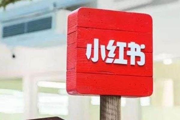 小红书企业店审核费：是否必须交600元？